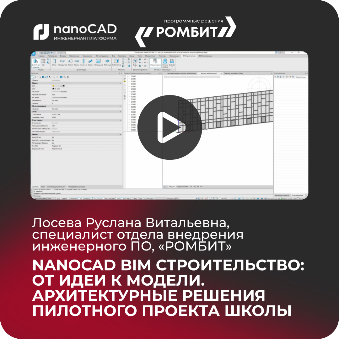 nanoCAD bim строительство