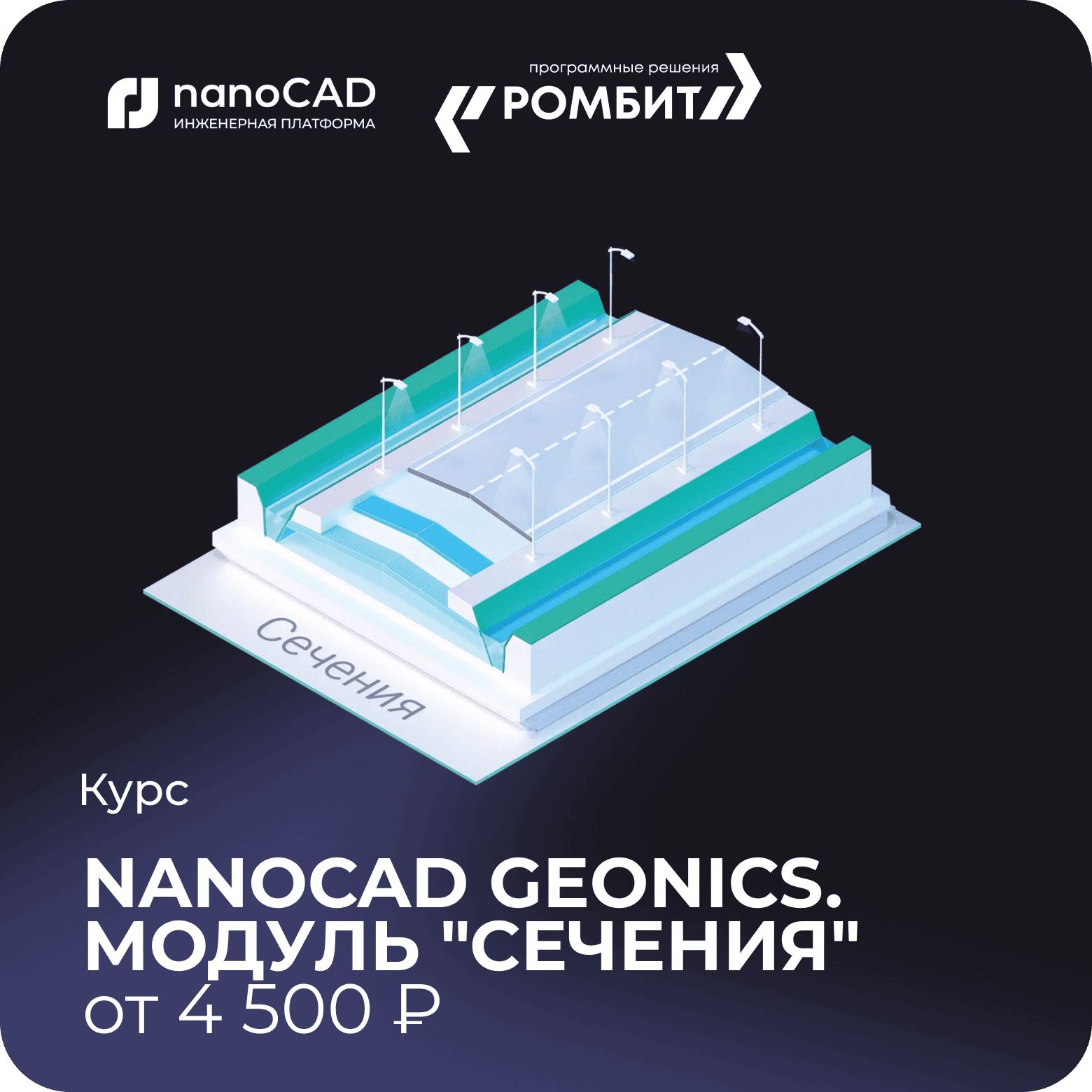 Курс nanoCAD geonics сечения