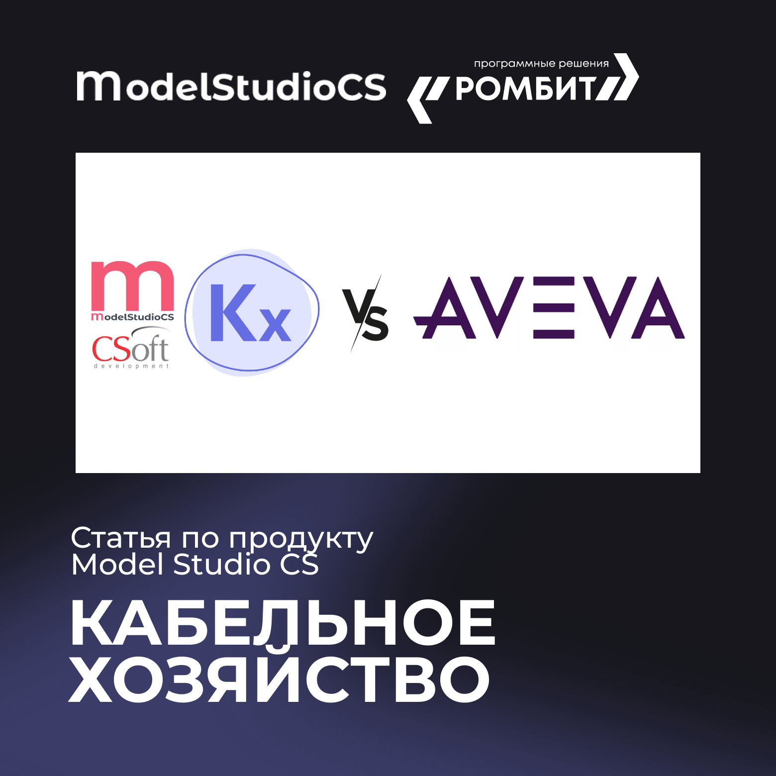 Model Studio CS AVEVA