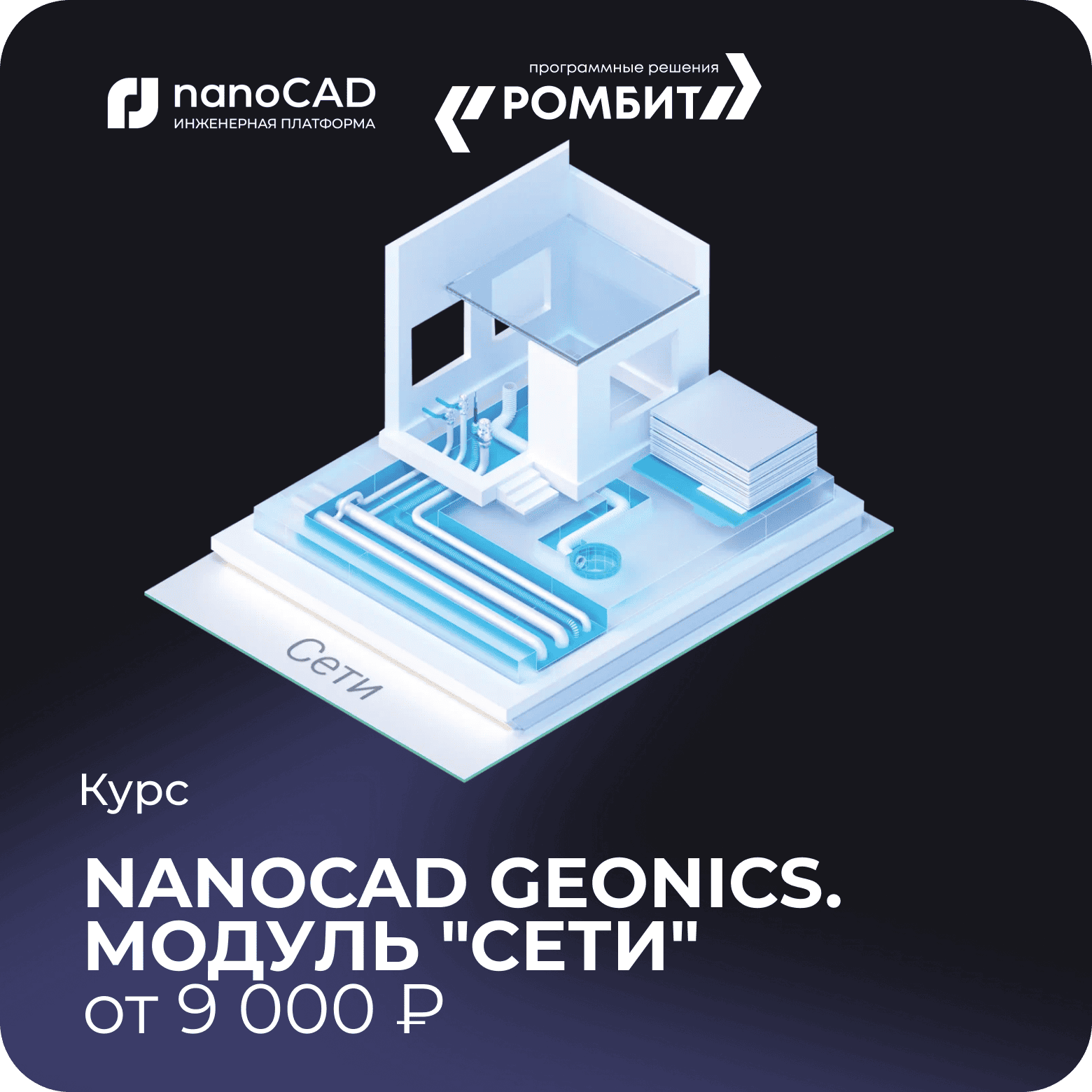 Курс nanoCAD geonics сети