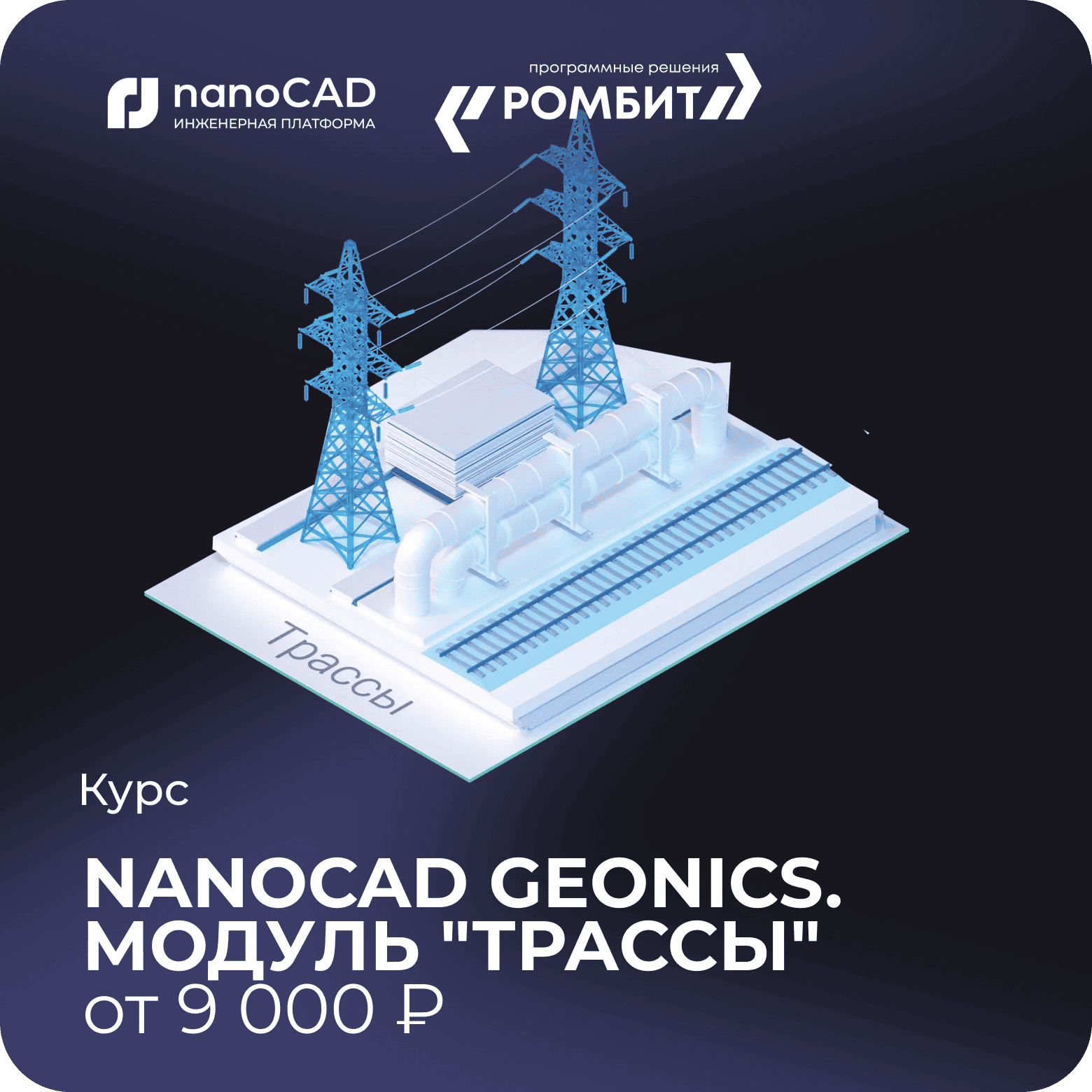 Курс nanoCAD geonics трассы