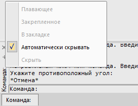 Скрыта командная строка в нанокад