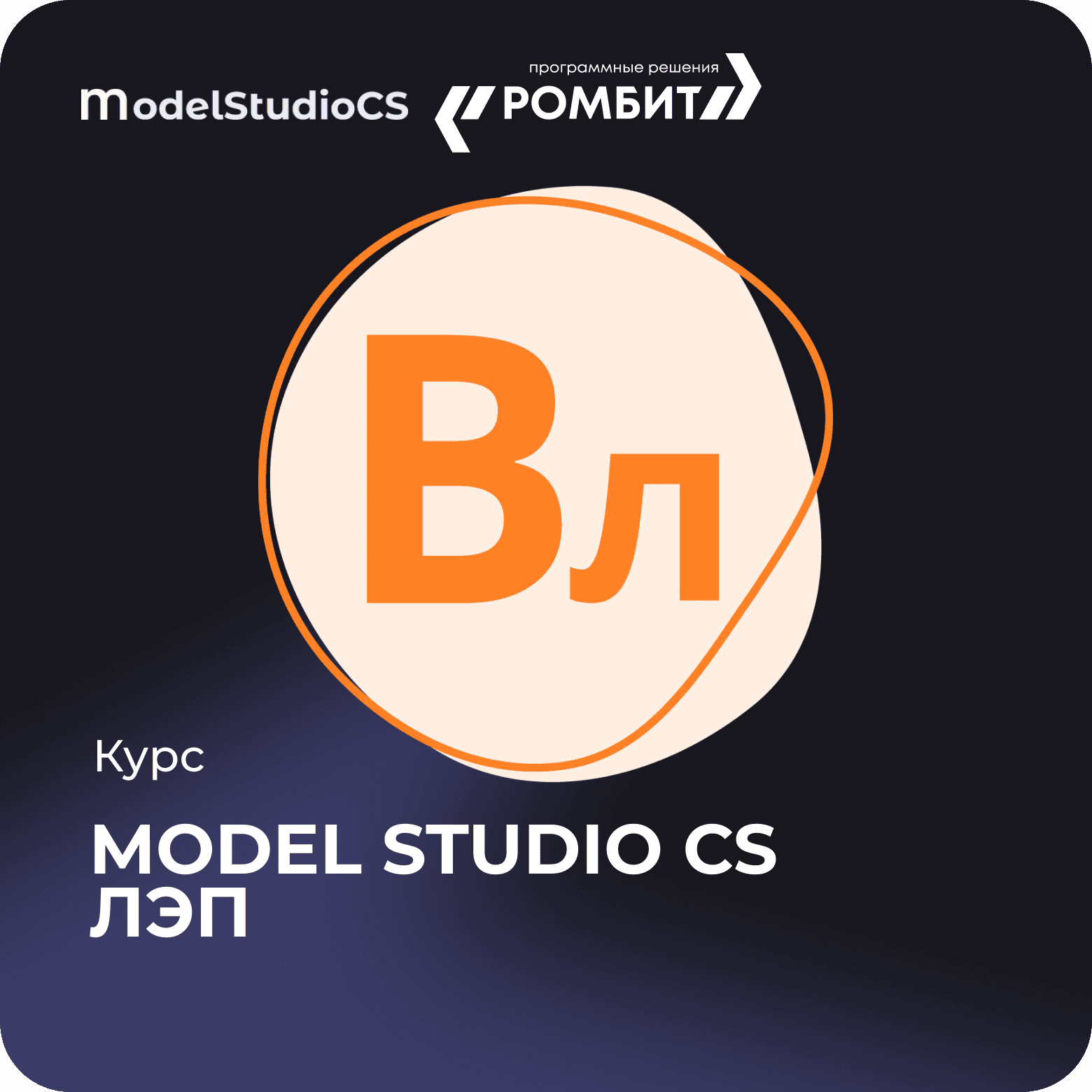 Курс model studio cs лэп