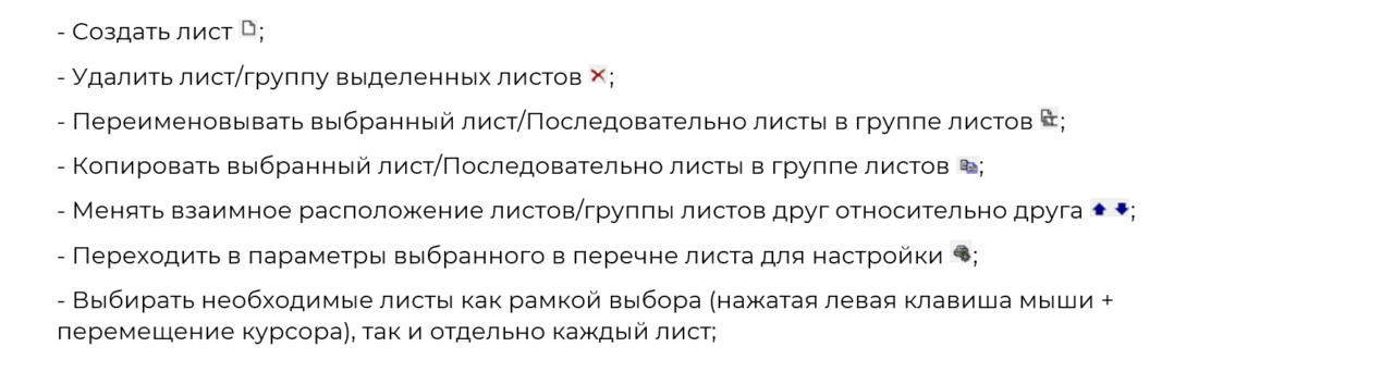 Управление листами/группой листов