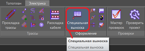 Команда вызова специальной выноски