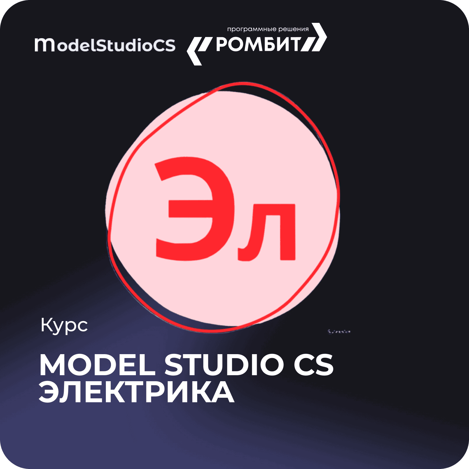 Курс model studio cs электика