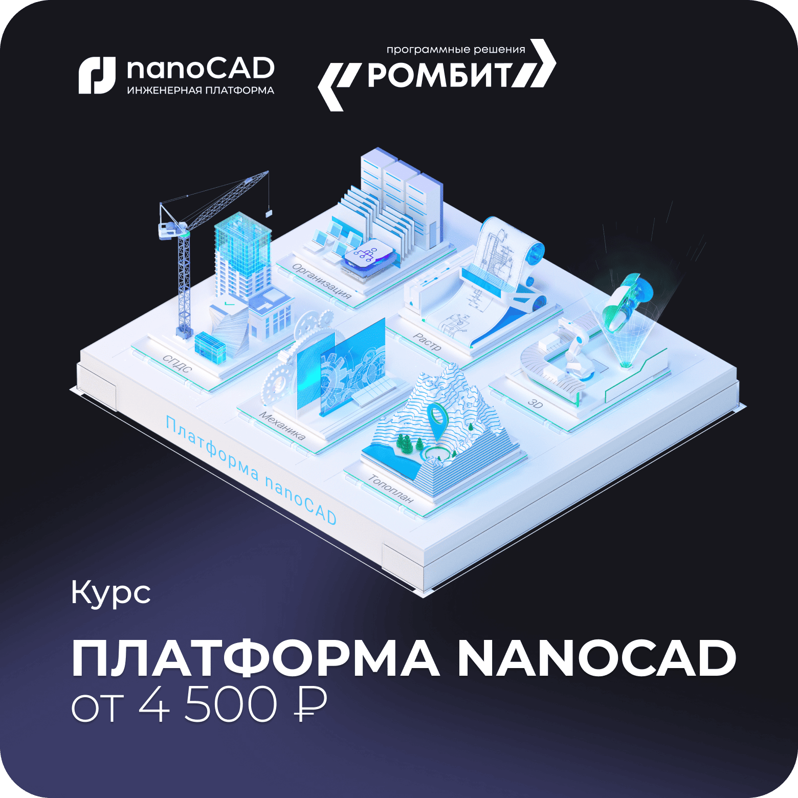 Курс Платформа nanoCAD