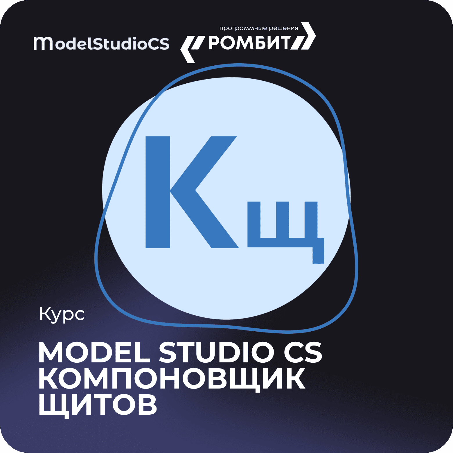 Курс model studio cs компоновщик щитов