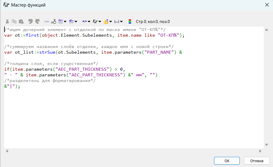 Рис. 18. Функция сборки названий и толщин слоев для вида отделки