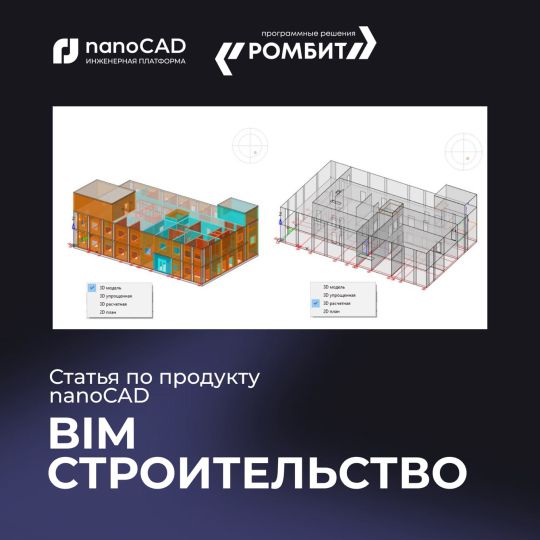 nanoCAD BIM Строительство