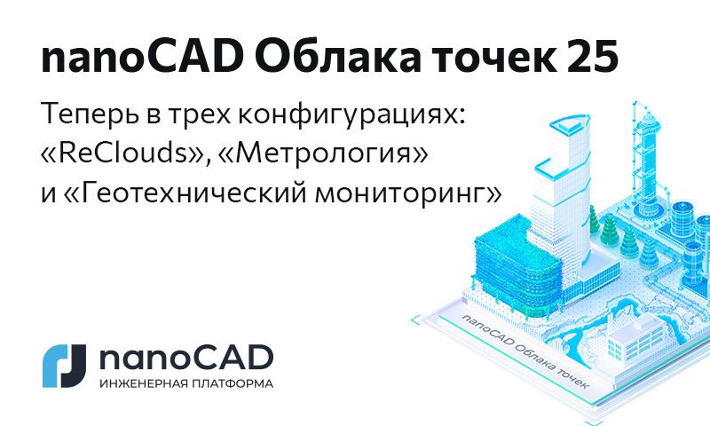 nanoCAD Облака точек 25
