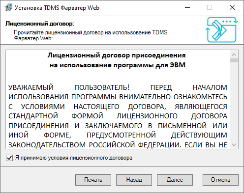 Рисунок 3. Лицензионное соглашение