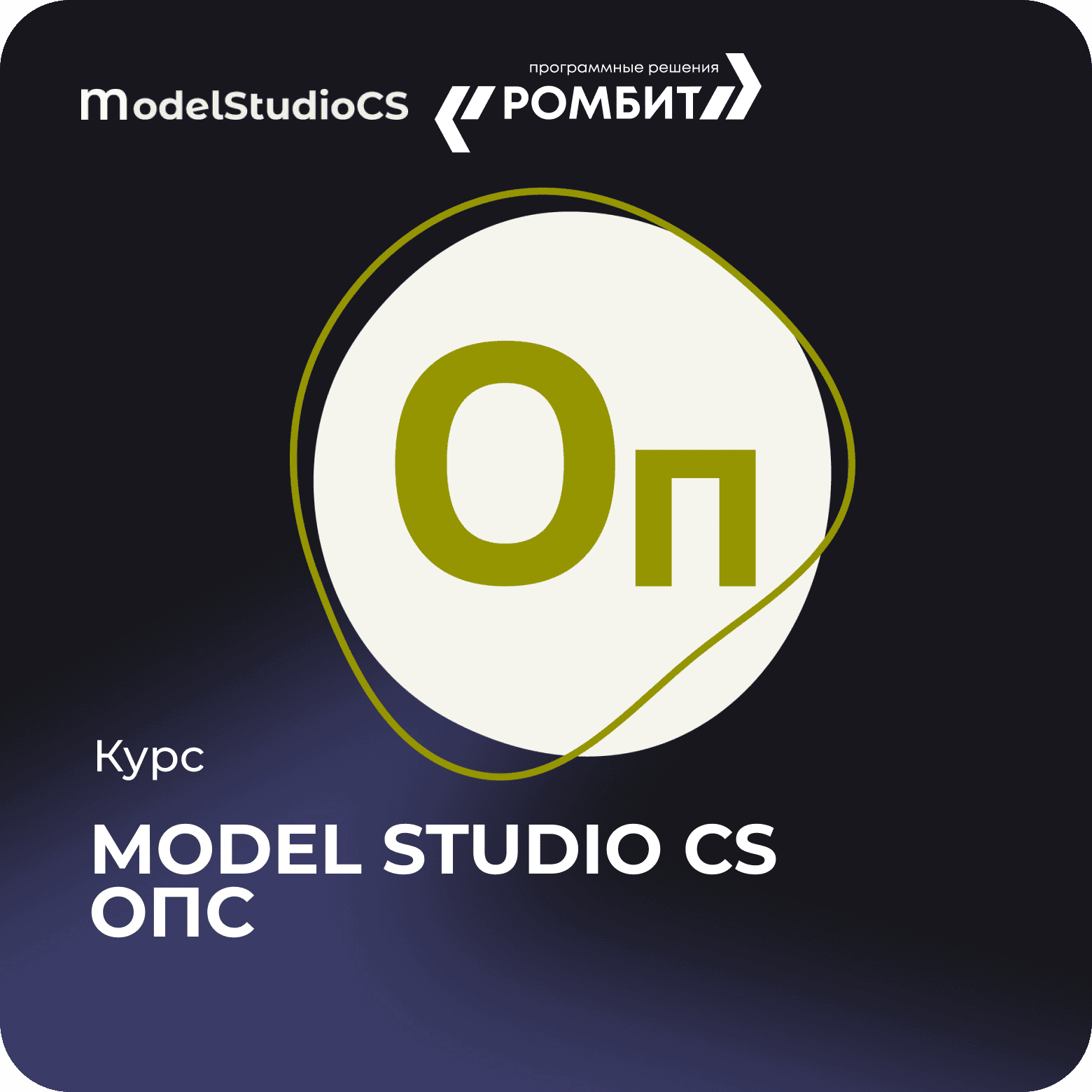 Курс model studio cs опс