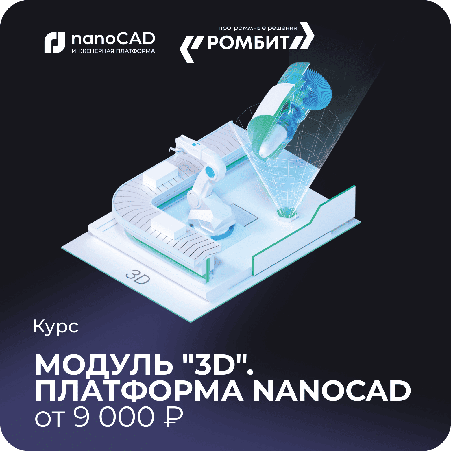 Курс Платформа nanoCAD модуль 3d