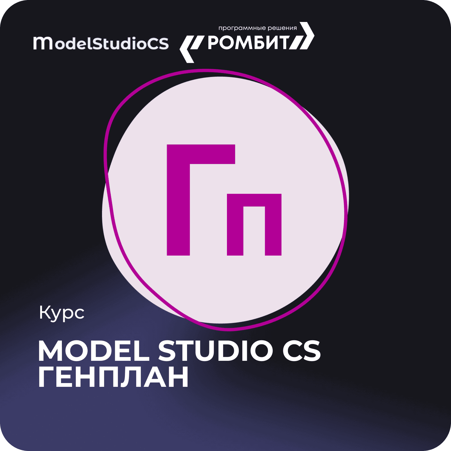 Курс model studio cs генплан
