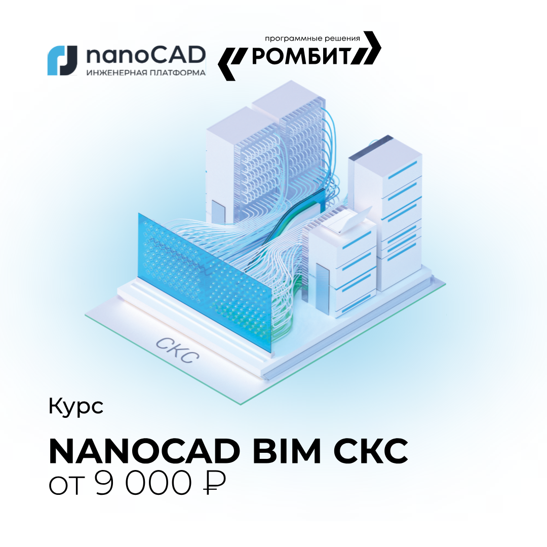 nanocad bim скс курс