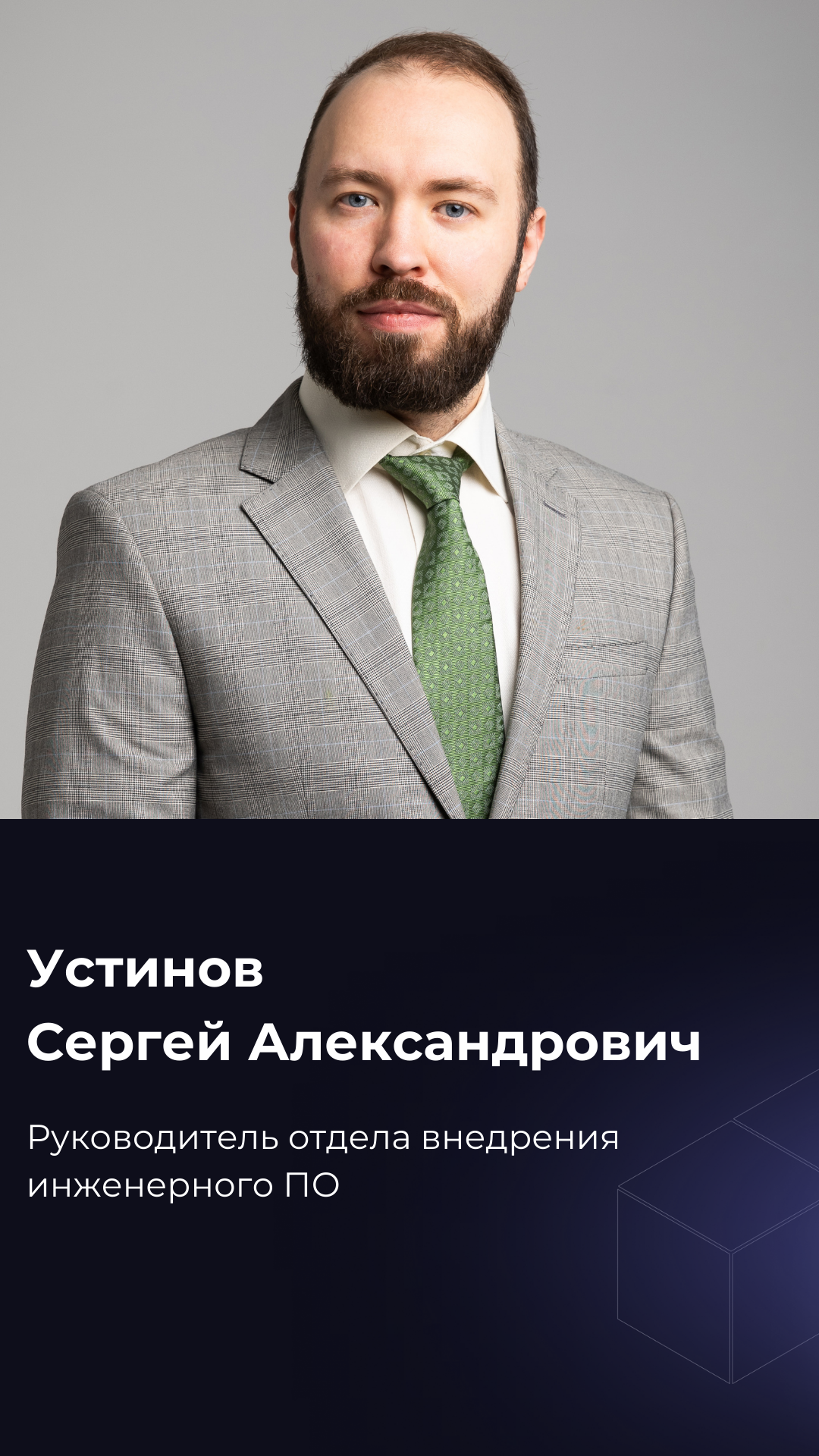 Сергей Устинов