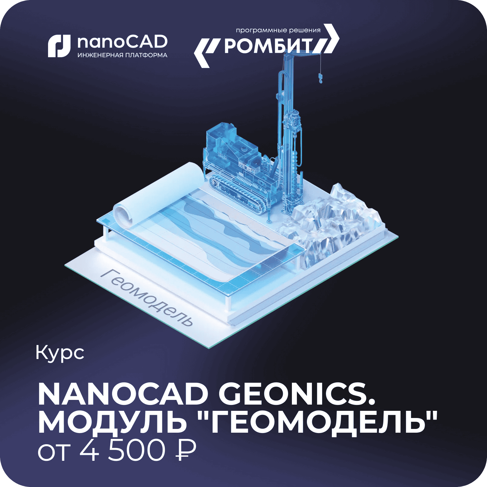 Курс nanoCAD geonics геомодель