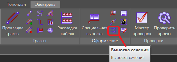 Команда вызова выноски сечения