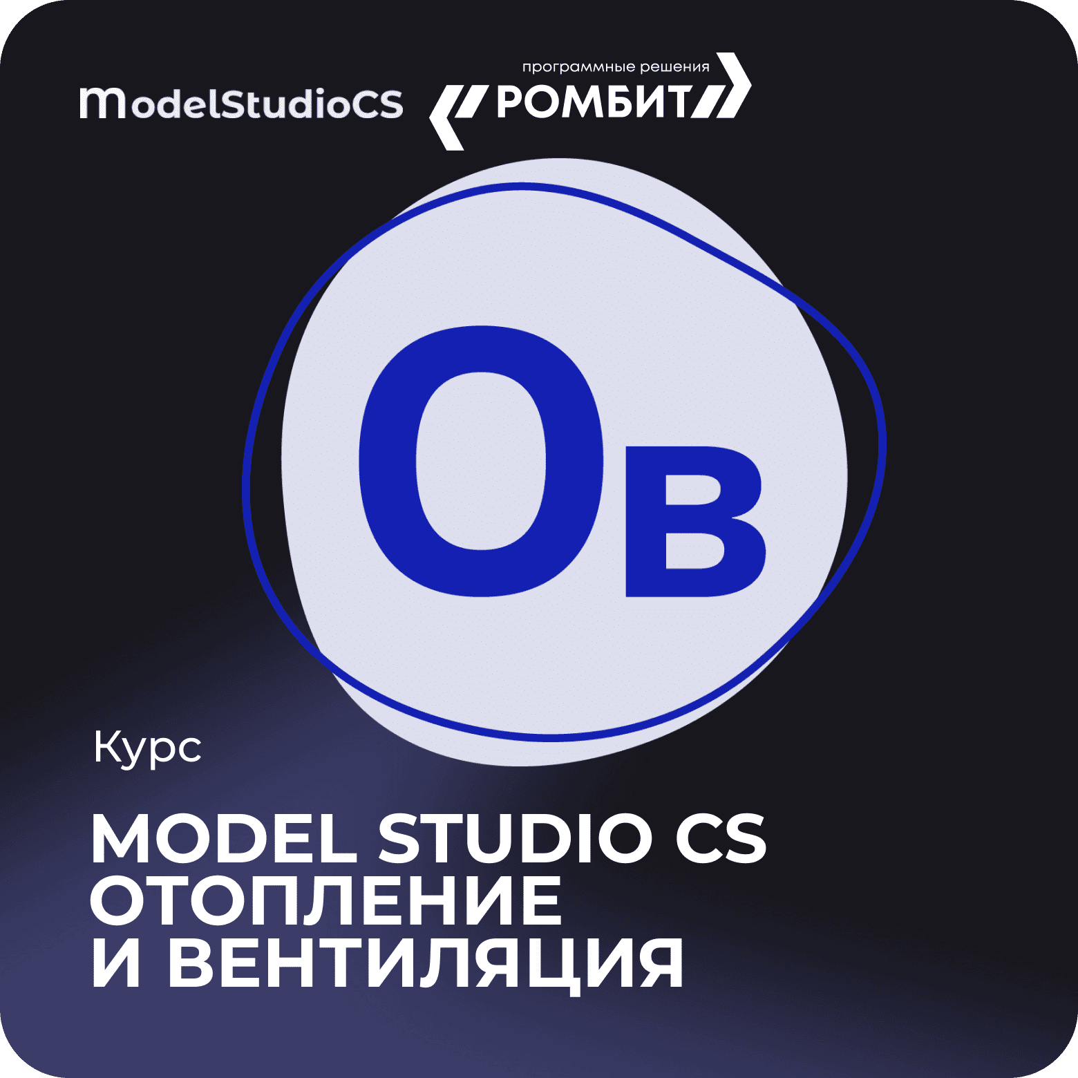 Курс model studio cs отопление и вентиляция