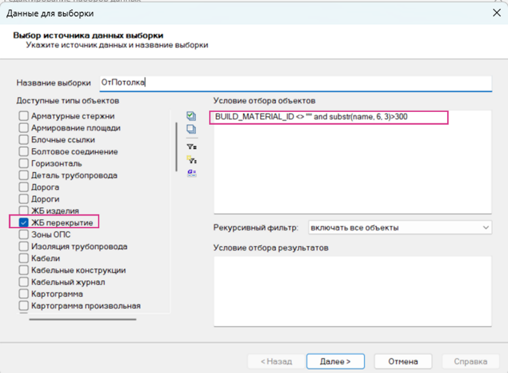 Рис. 14. Условия выборки отделки потолка