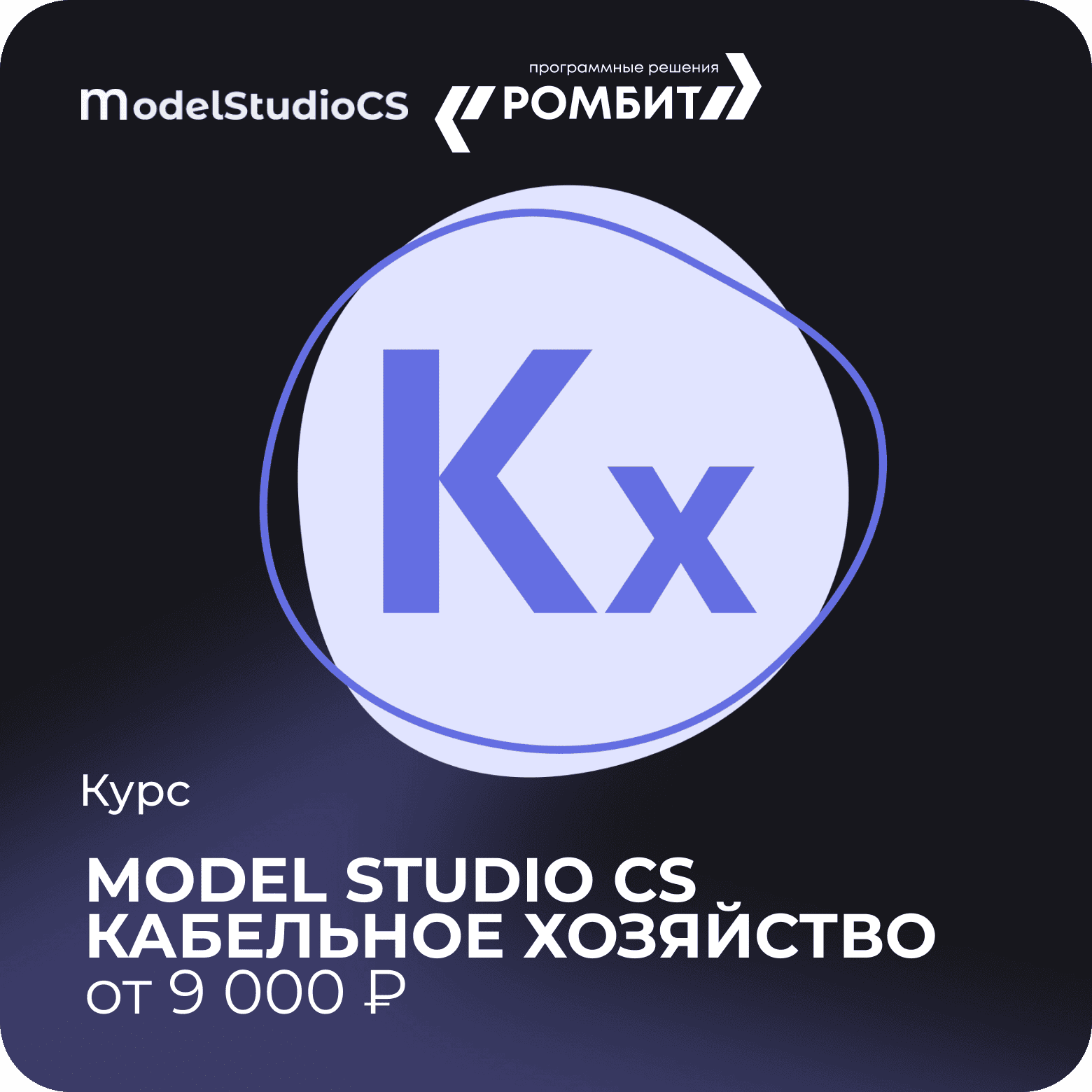 Курс model studio cs кабельное хозяйство