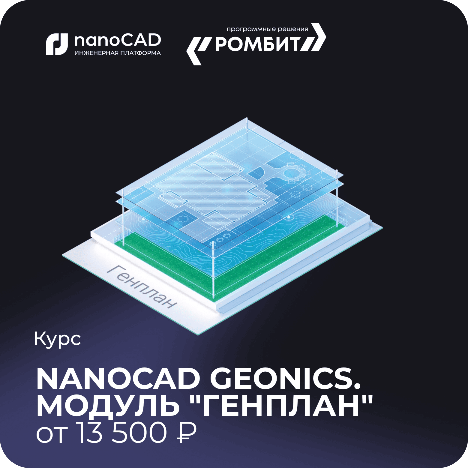 Курс nanoCAD geonics генплан