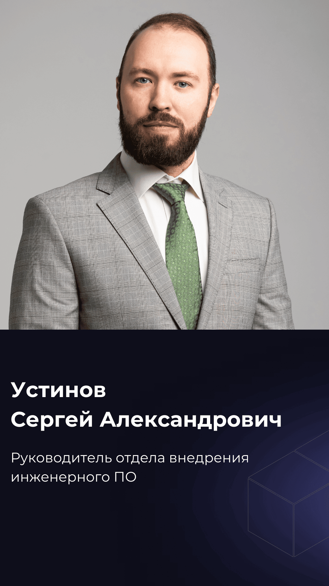Сергей Устинов