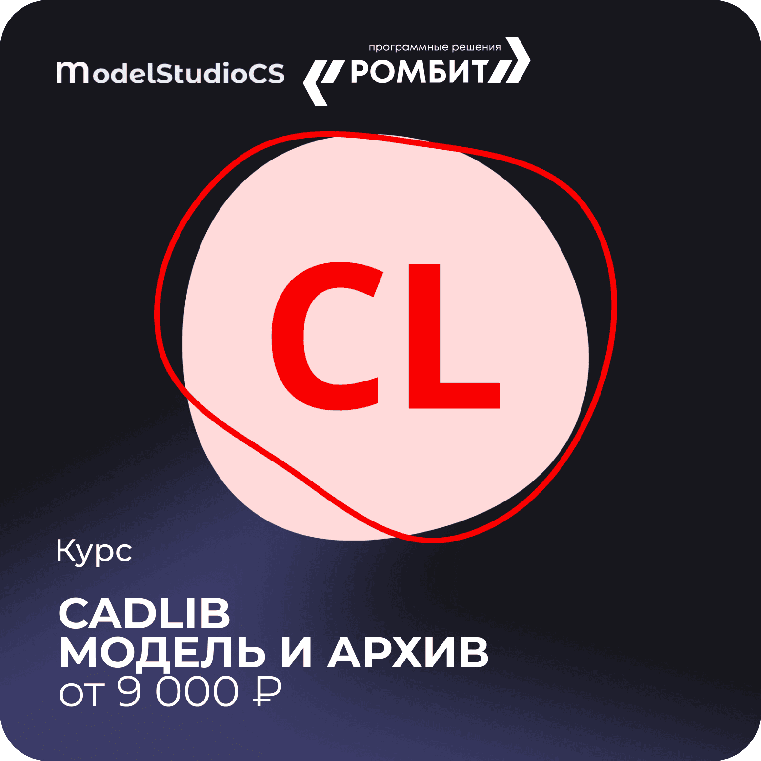Курс cadlib модель и архив