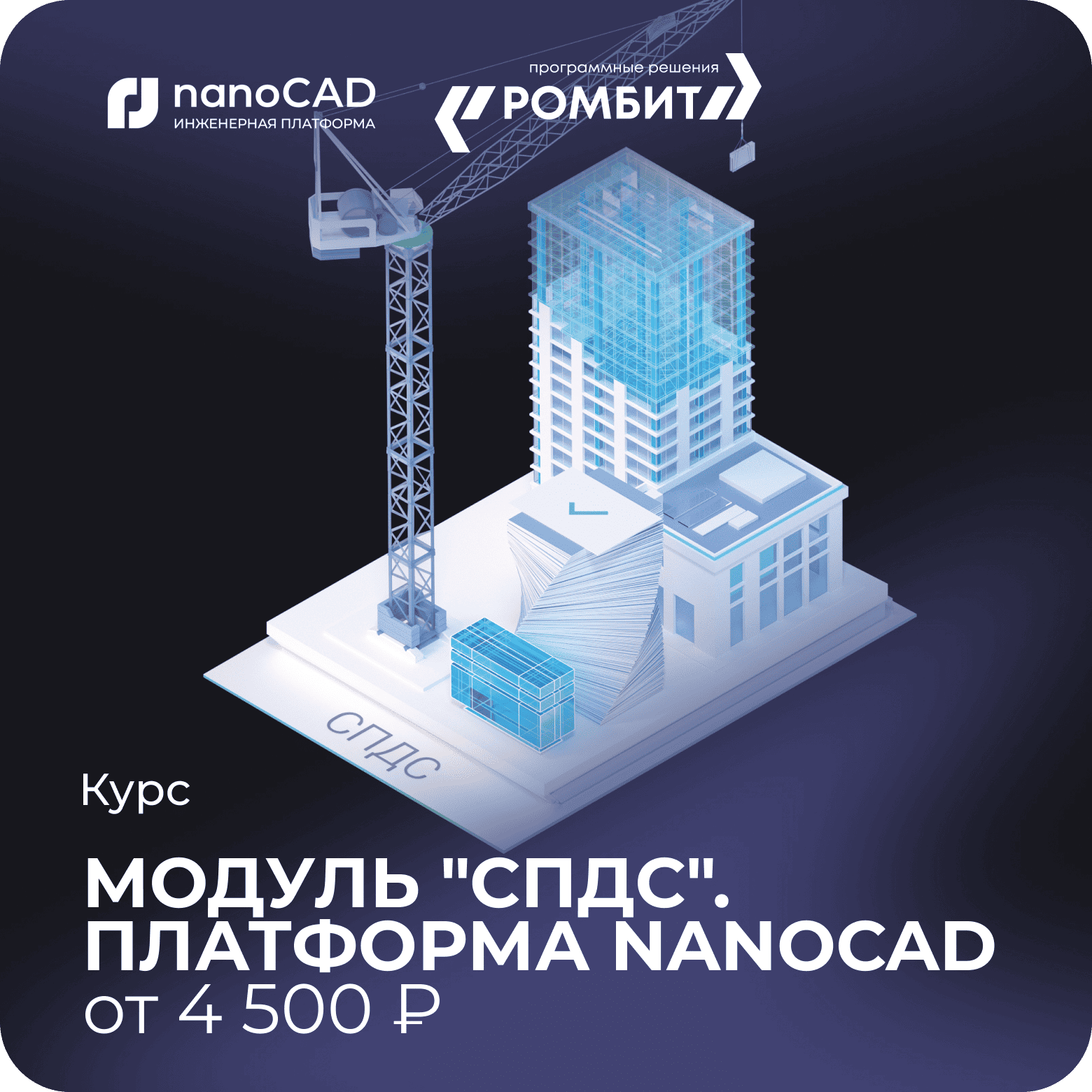 Курс Платформа nanoCAD модуль СПДС