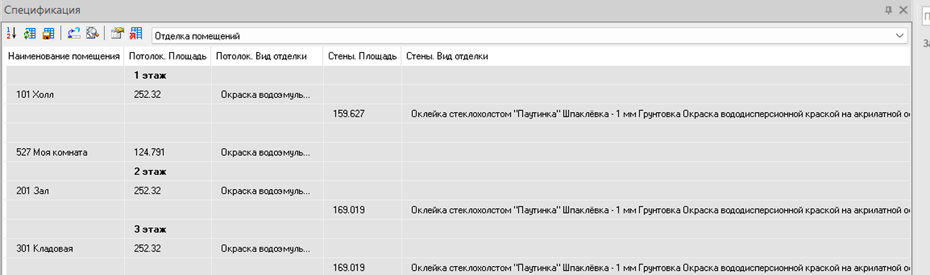 Рис. 35. Ведомость отделки после обновления спецификации