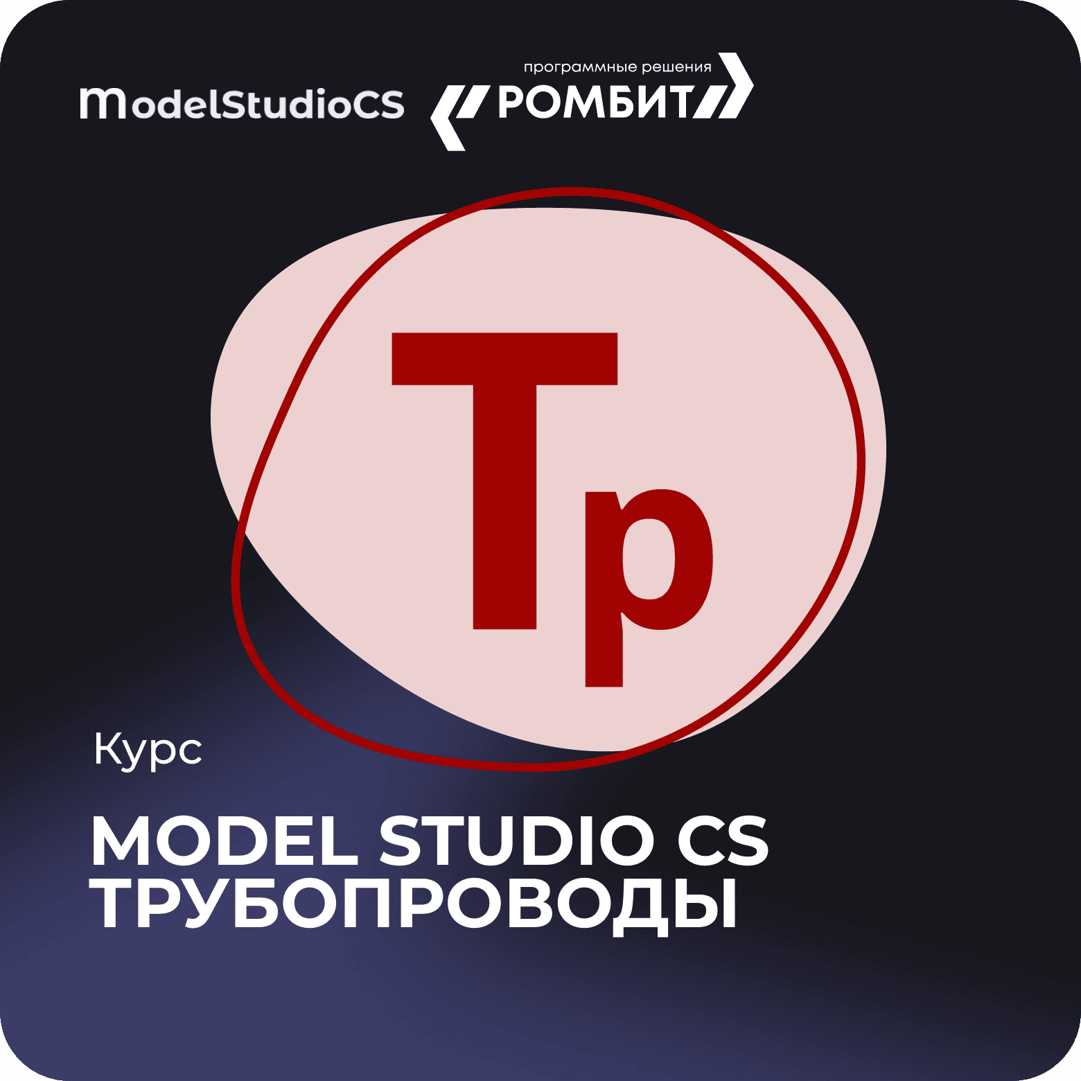 Курс model studio cs трубопроводы