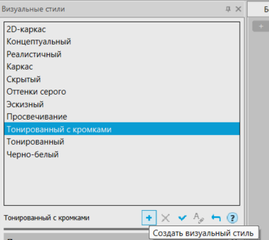Создание визуального стиля нанокад