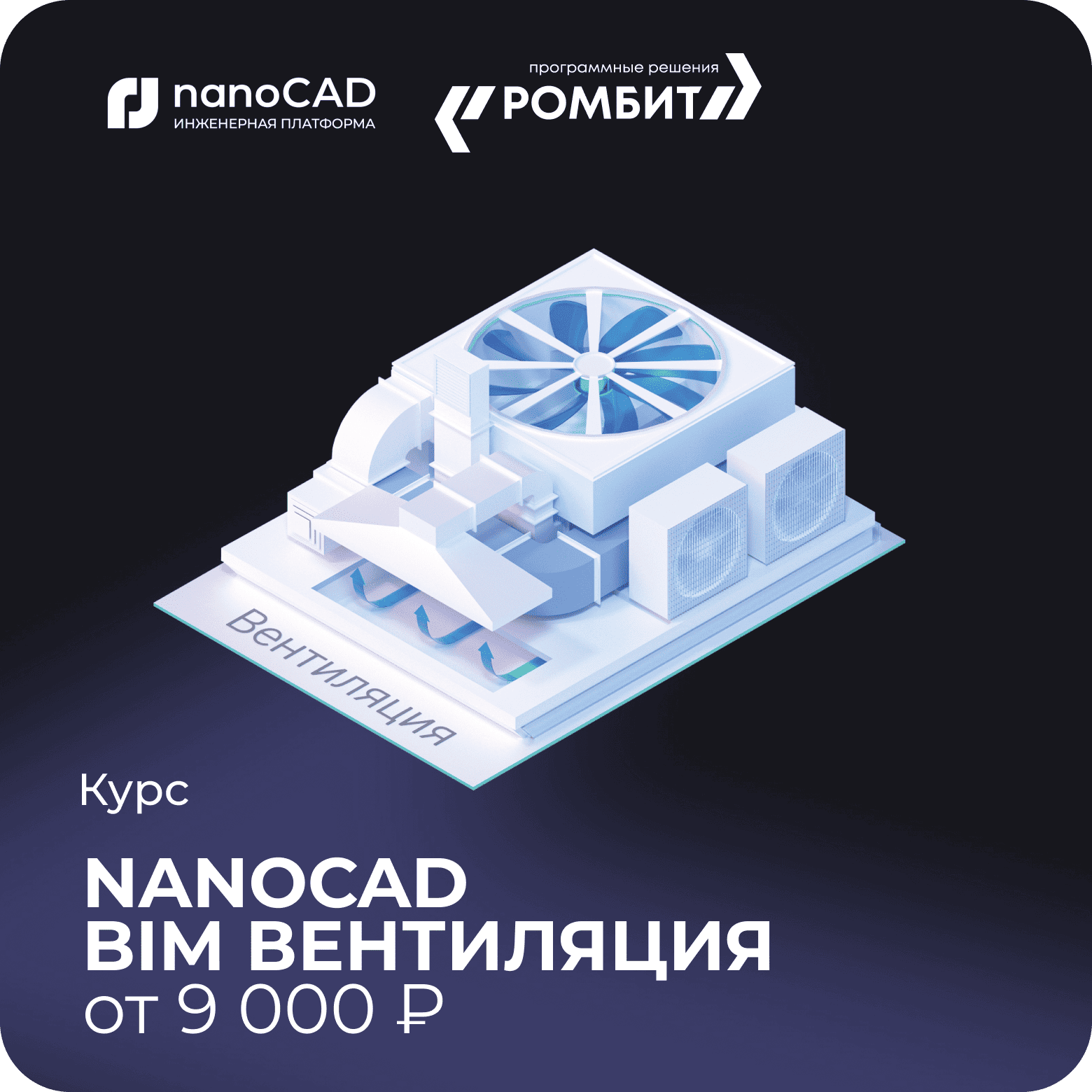 Курс nanoCAD bim вентиляция
