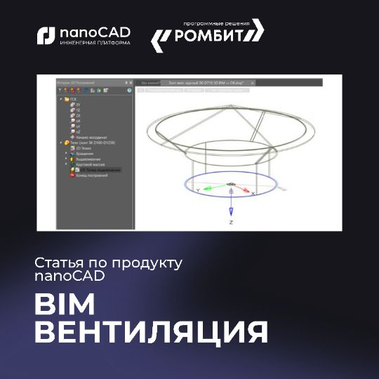 nanoCAD BIM Вентиляция
