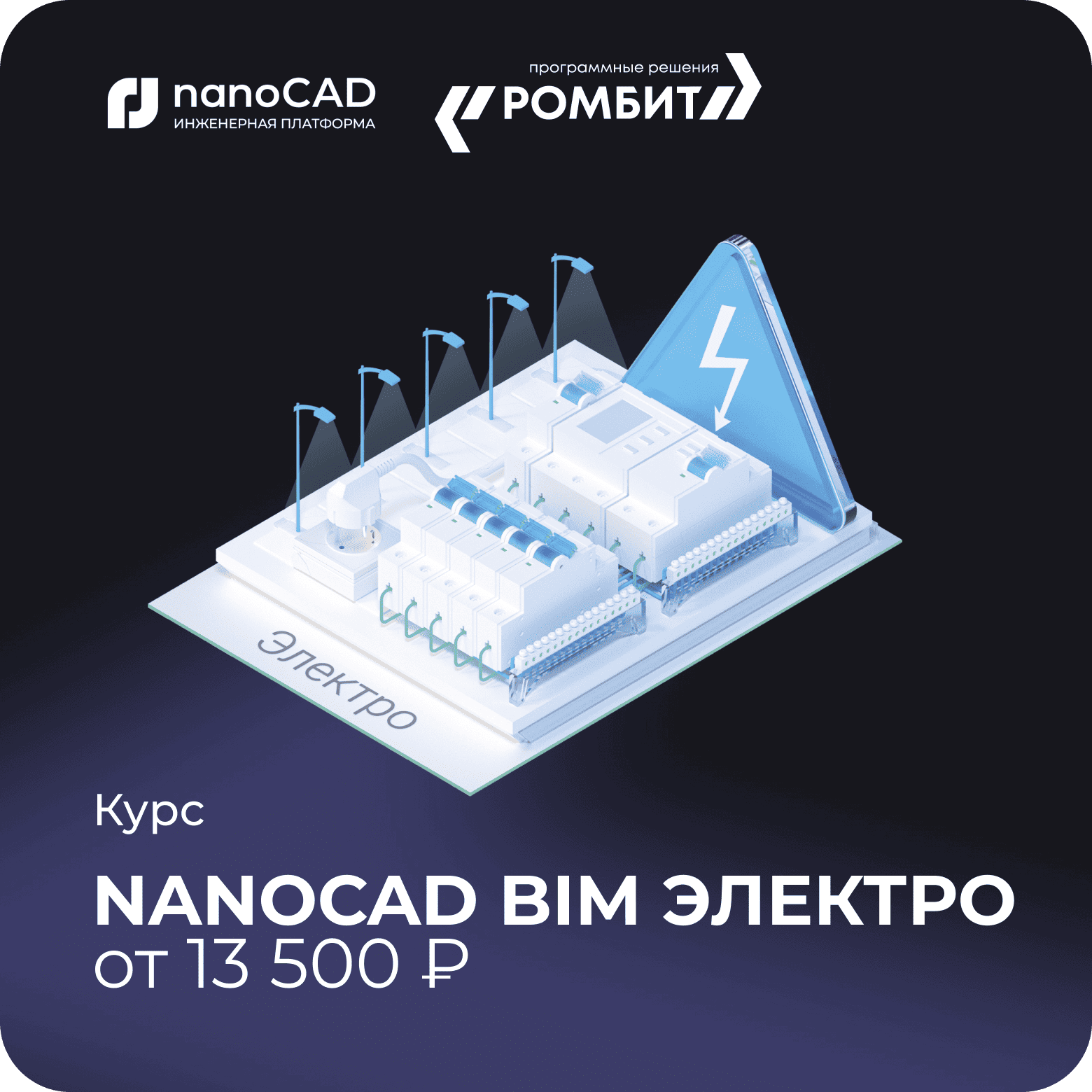Курс nanoCAD bim Электро