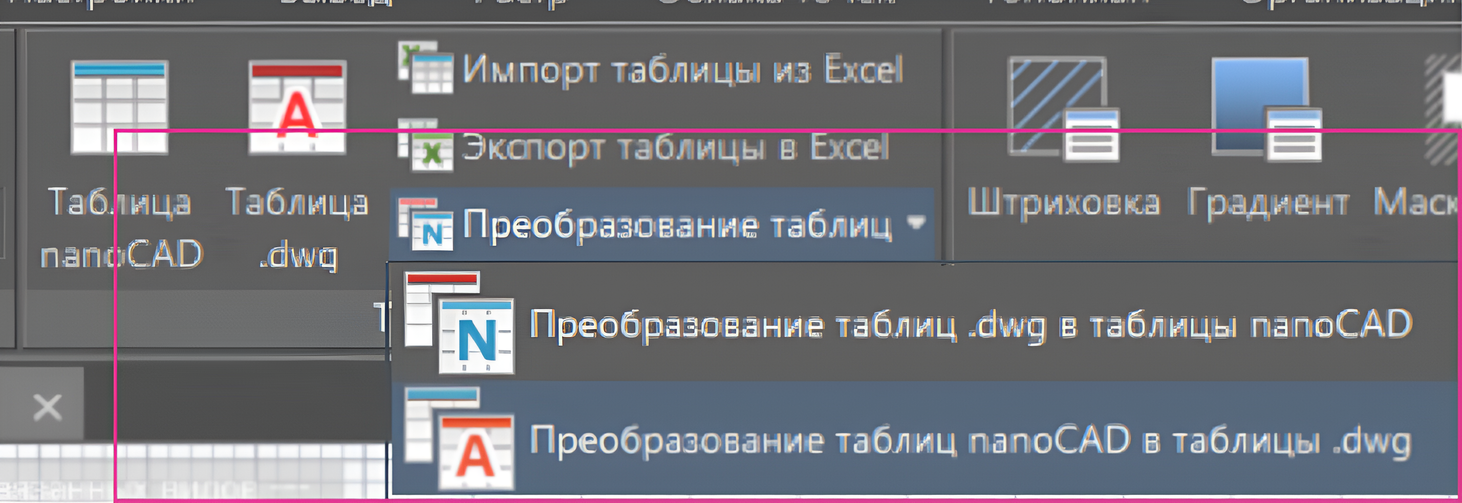 Рис. 27. Преобразуем таблицу в формат .dwg