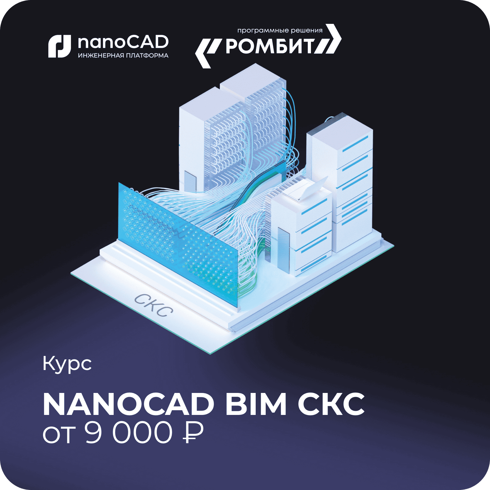 Курс nanoCAD bim скс