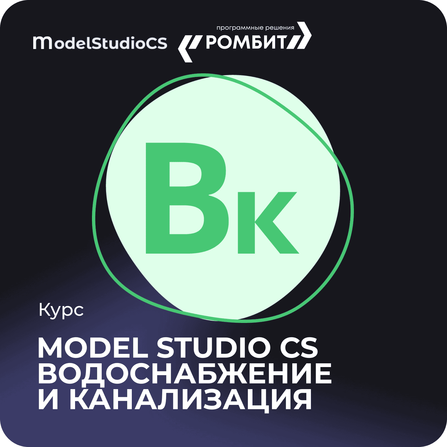 Курс model studio cs водоснабжение и канализация