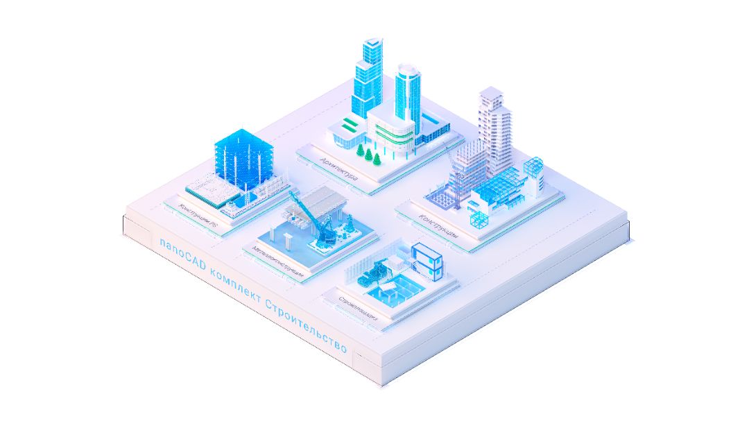 nanoCAD комплект строительство