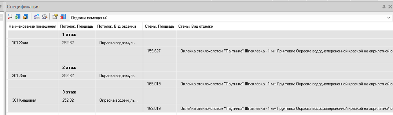 Рис. 34. Ведомость отделки до обновления спецификации
