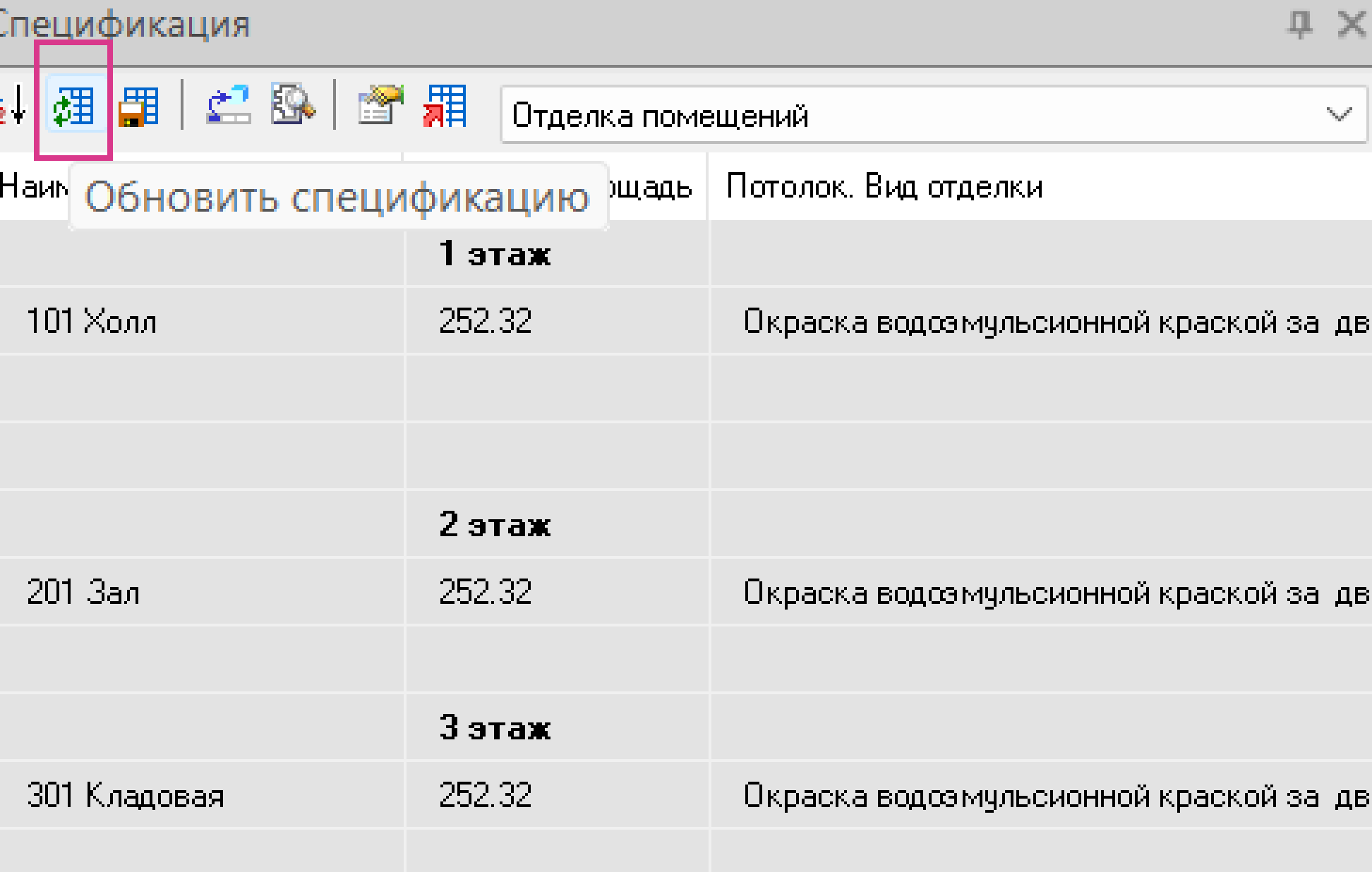 Рис. 33. Кнопка Обновить спецификацию