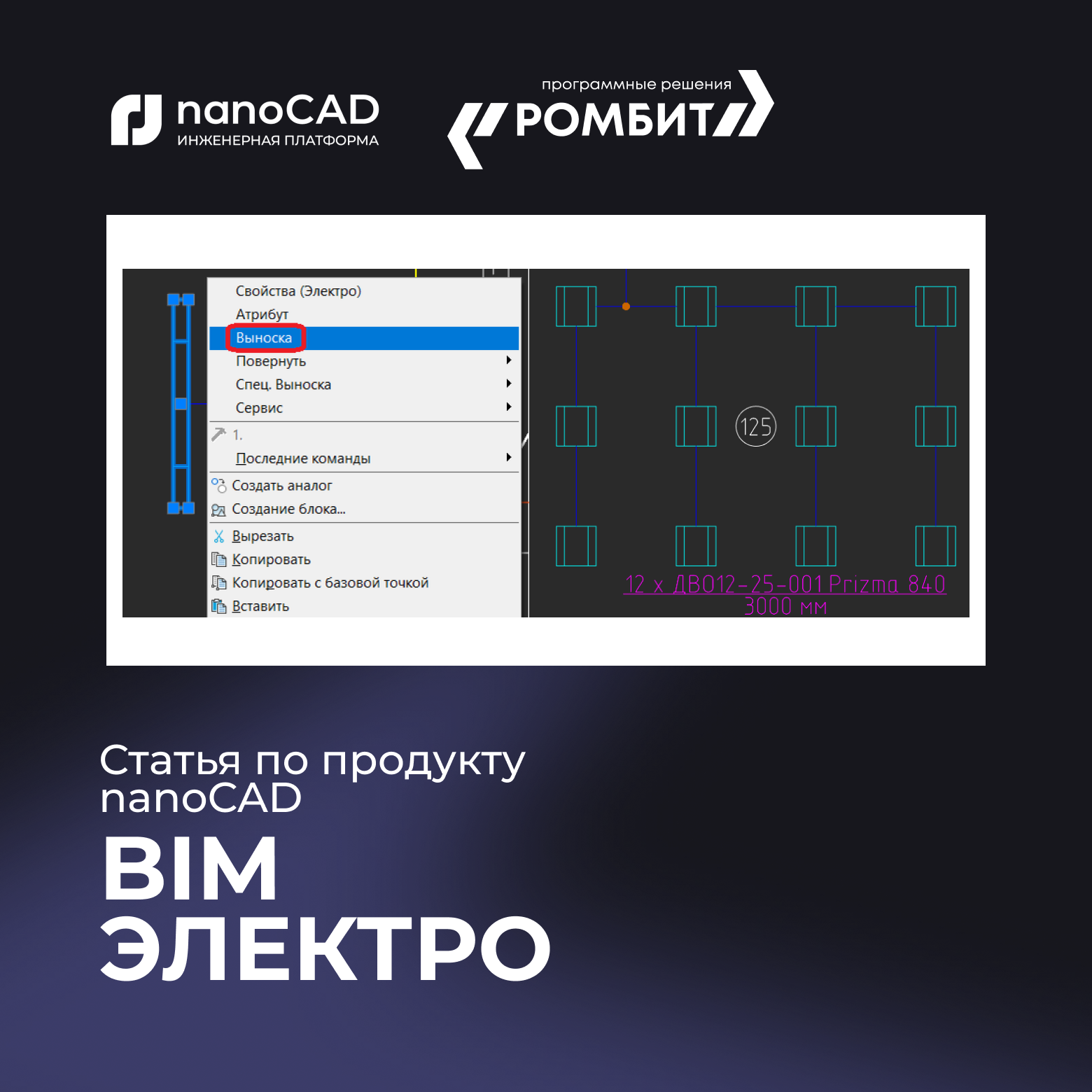 nanoCAD BIM Электро выноски