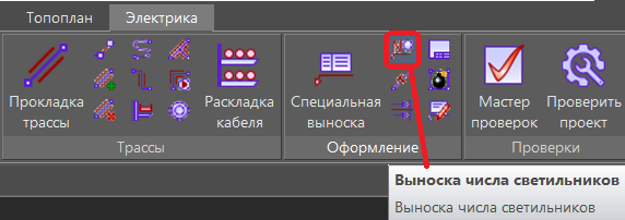 Команда вызова выноски числа светильников