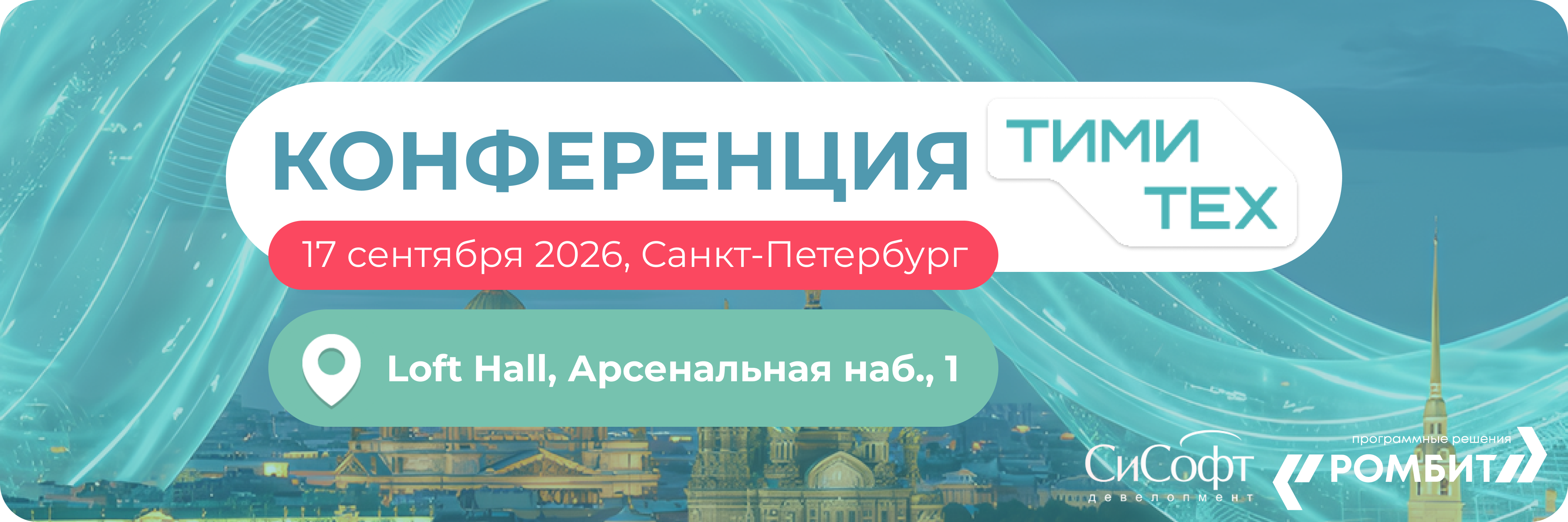 Конференция ТимиТех Санкт-Петербург