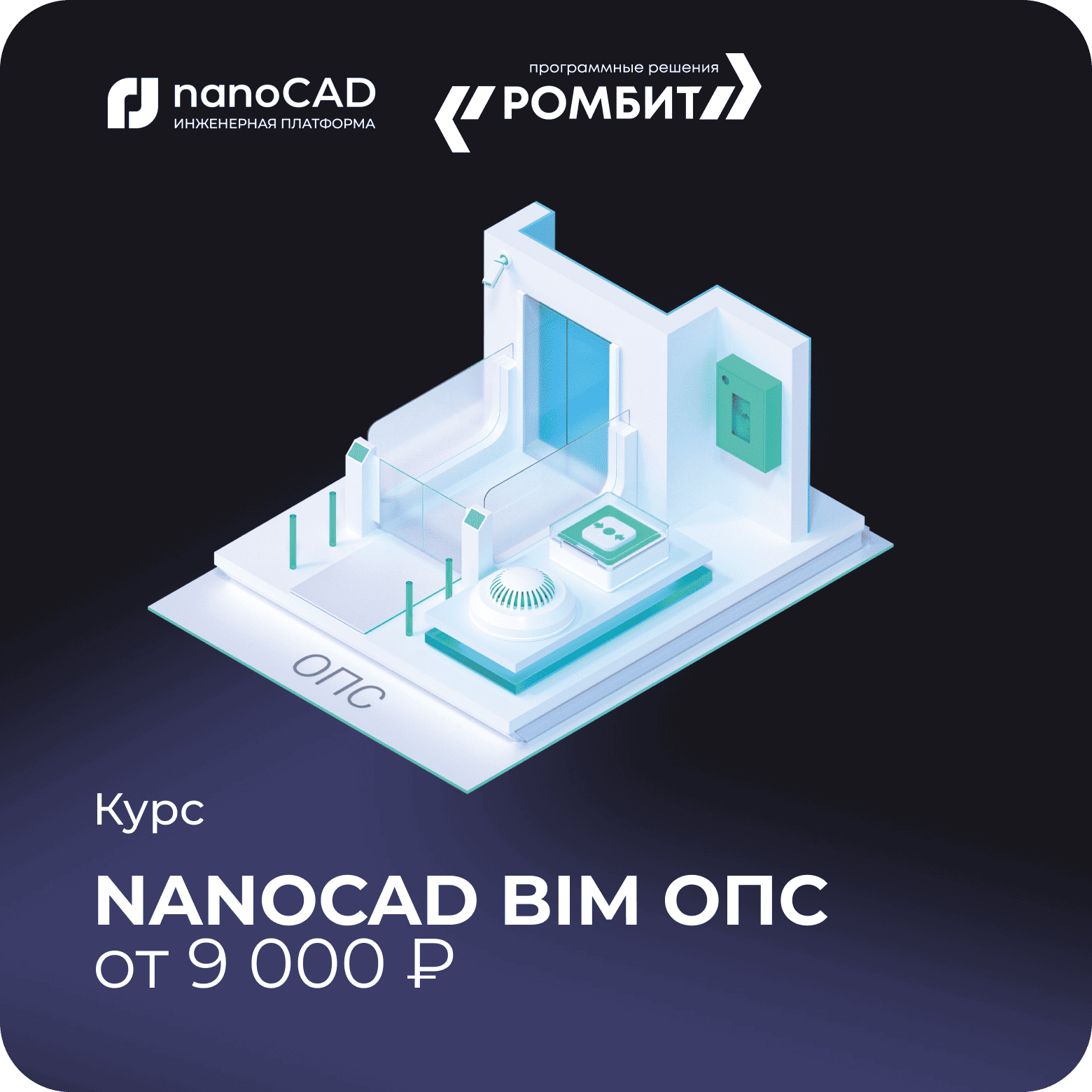 Курс nanoCAD bim опс