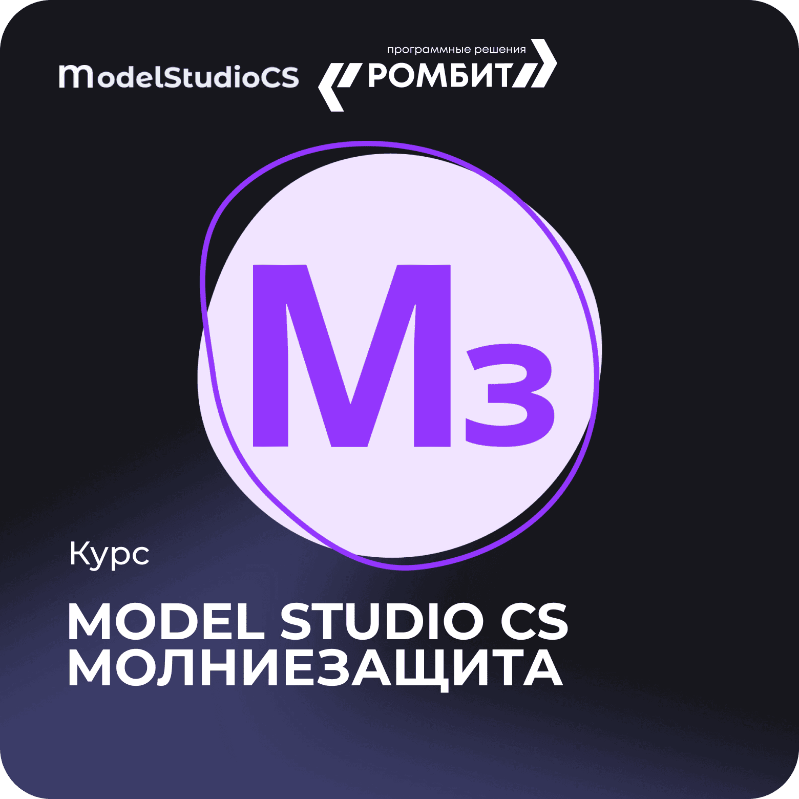 Курс model studio cs молниезащита