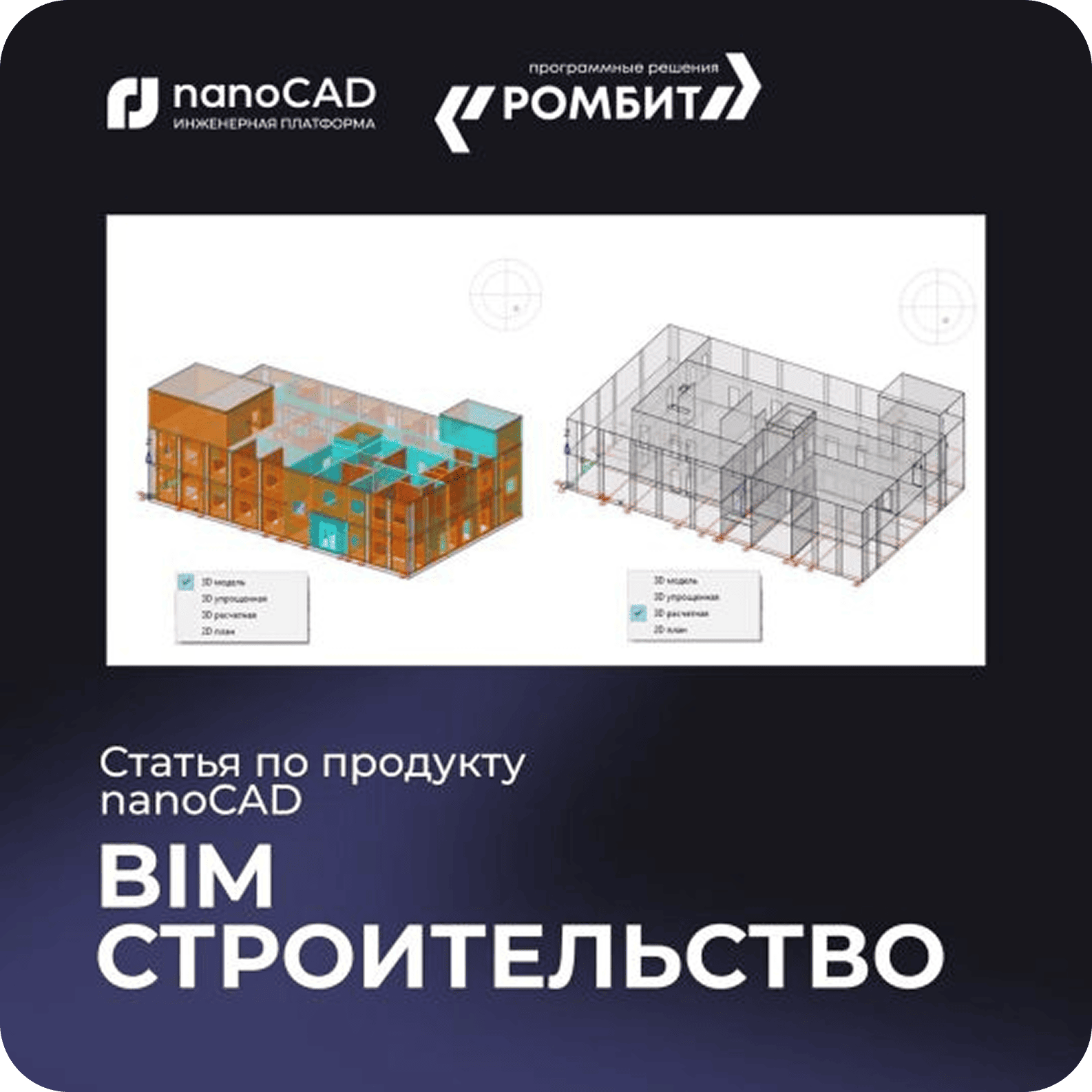 nanoCAD BIM Строительство