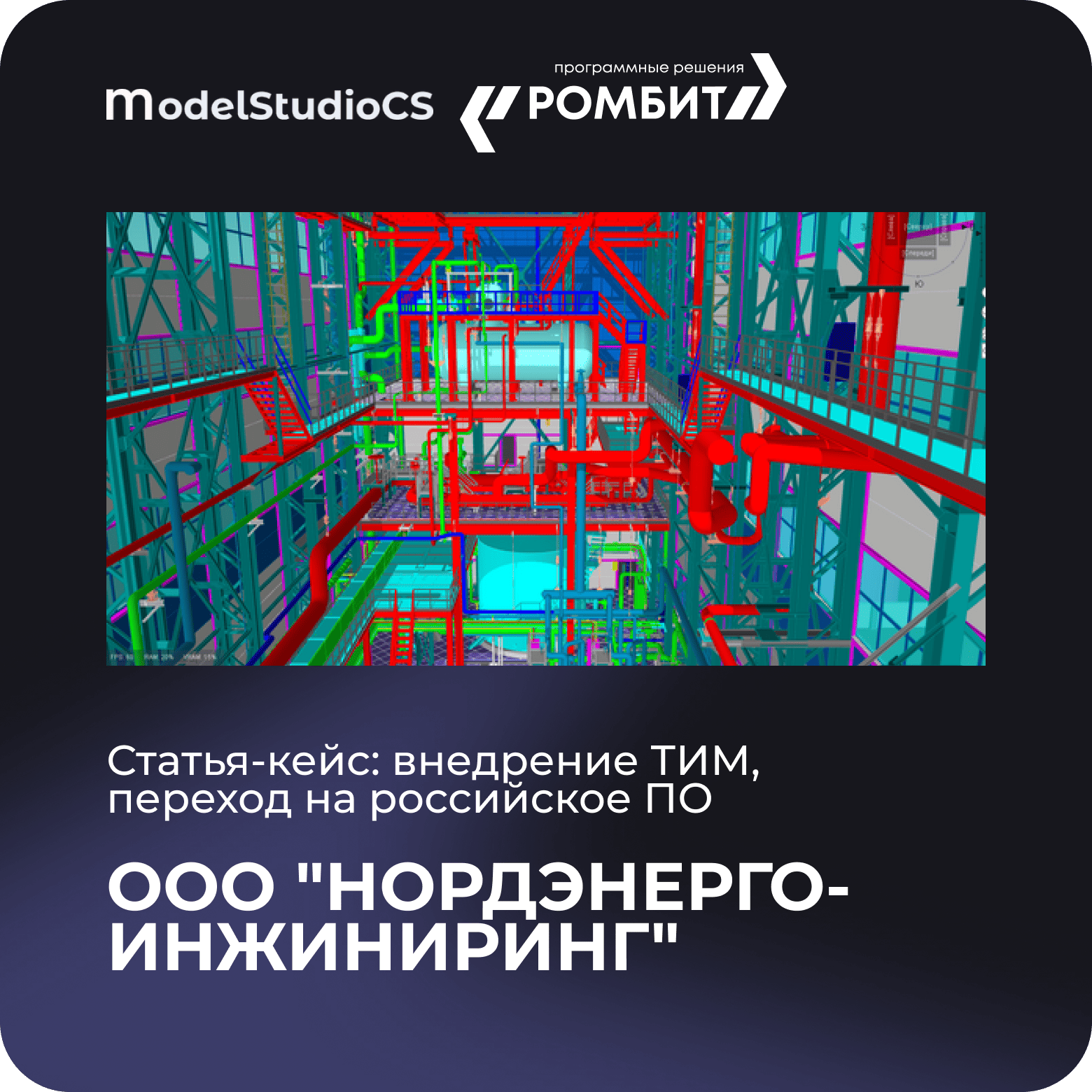 Model Studio нордэнергоинжениринг