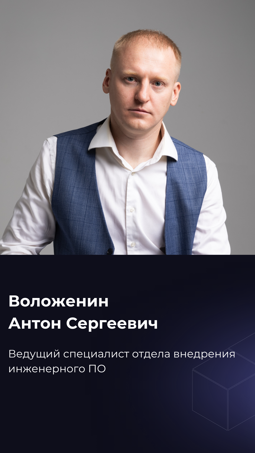 Антон Воложенин